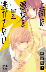 上司は悪女を逃がさない　2 パッケージ画像