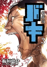 【新装版】バキ　3 パッケージ画像
