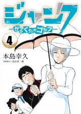 ジャンク―がらくたのゴルフ―　4 パッケージ画像