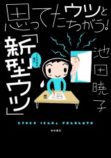 思ってたウツとちがう！　「新型ウツ」うちの夫の場合 パッケージ画像