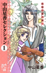 中山星香セレクション　1　花冠の竜の国へ パッケージ画像
