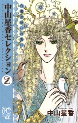 中山星香セレクション　2　白魔法使いの集い パッケージ画像