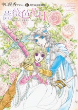 中山星香デビュー40周年記念原画集　薔薇色花月 パッケージ画像
