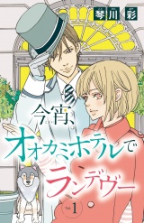 今宵、オオカミホテルでランデヴー(話売り)　#1 パッケージ画像