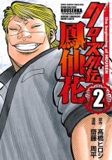 クローズ外伝　鳳仙花　the beginning of HOUSEN　2 パッケージ画像
