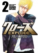 クローズ EXPLODE　２ パッケージ画像