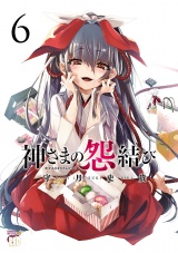 神さまの怨結び【電子特装版】　6 パッケージ画像