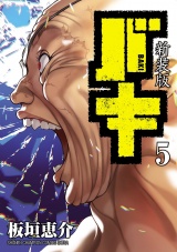 【新装版】バキ　5 パッケージ画像