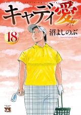 キャディ愛　18 パッケージ画像