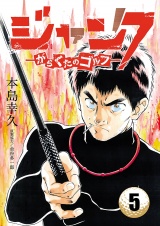 ジャンク―がらくたのゴルフ―　5 パッケージ画像