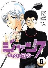 ジャンク―がらくたのゴルフ―　6 パッケージ画像