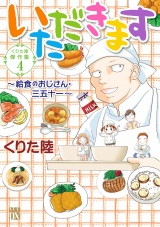 くりた陸傑作集　４　いただきます　〜給食のおじさん・三五十一〜 パッケージ画像