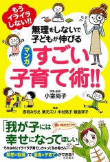 もうイライラしない!!　無理をしないで子どもが伸びる　マンガ　すごい子育て術!! パッケージ画像