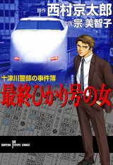 十津川警部の事件簿　最終ひかり号の女 パッケージ画像