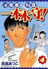 泌尿器科医一本木守！　4 パッケージ画像