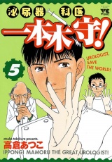 泌尿器科医一本木守！　5 パッケージ画像