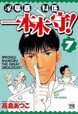 泌尿器科医一本木守！　7 パッケージ画像