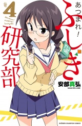 あつまれ！ふしぎ研究部　4 パッケージ画像