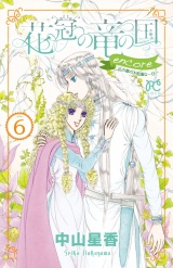花冠の竜の国 encore 花の都の不思議な一日　６ パッケージ画像
