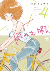 凪のお暇　4 パッケージ画像