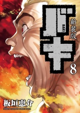 【新装版】バキ　8 パッケージ画像