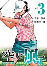 空に駆ける風子　3 パッケージ画像