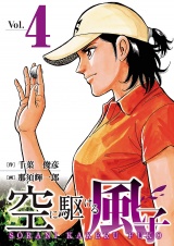 空に駆ける風子　4 パッケージ画像