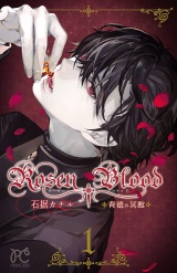 Rosen Blood〜背徳の冥館〜　１ パッケージ画像