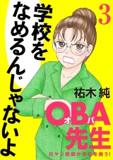 ＯＢＡ先生　3　−元ヤン教師が学校を救う！− パッケージ画像