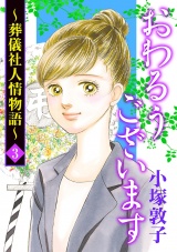 おわるうございます〜葬儀社人情物語〜　3 パッケージ画像