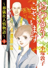 おわるうございます〜葬儀社人情物語〜　４ パッケージ画像