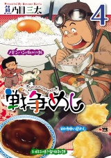 戦争めし　４ パッケージ画像