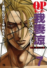 QP 我妻涼 〜Desperado〜　7 パッケージ画像