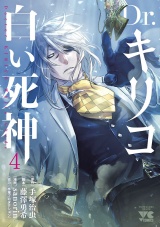 Dr.キリコ〜白い死神〜　4 パッケージ画像