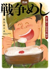 漫画　戦争めし〜命を繋いだ昭和食べ物語〜 パッケージ画像