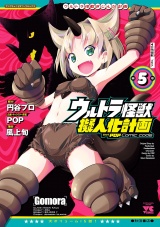 ウルトラ怪獣擬人化計画 feat.POP Comic code　5 パッケージ画像