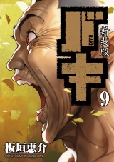 【新装版】バキ　9 パッケージ画像