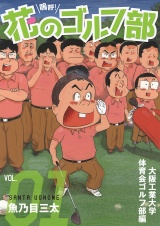 嗚呼！花のゴルフ部　1 パッケージ画像