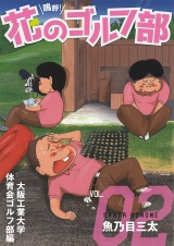 嗚呼！花のゴルフ部　2 パッケージ画像