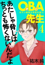 ＯＢＡ先生　4　−元ヤン教師が学校を救う！− パッケージ画像