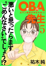 ＯＢＡ先生　5　−元ヤン教師が学校を救う！− パッケージ画像