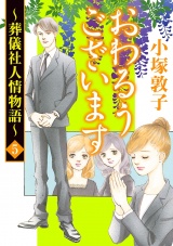 おわるうございます〜葬儀社人情物語〜　5 パッケージ画像