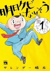 明日クビになりそう　1 パッケージ画像
