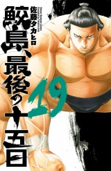 鮫島、最後の十五日　19 パッケージ画像