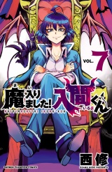 魔入りました！入間くん　7 パッケージ画像