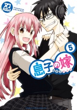 息子の嫁　5 パッケージ画像