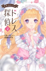 キサラギくんはドレス探偵　2 パッケージ画像