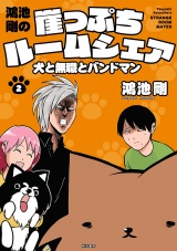 鴻池剛の崖っぷちルームシェア　犬と無職とバンドマン　２ パッケージ画像