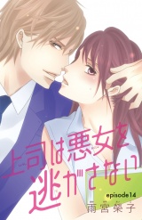 上司は悪女を逃がさない(話売り)　#14 パッケージ画像