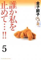 【分冊版】誰か私を止めて…!!　5 パッケージ画像